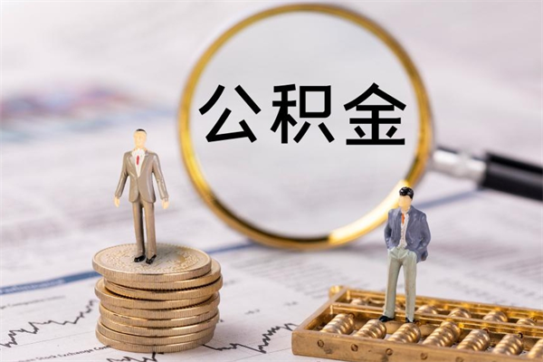 乐山公积金怎么提取（2021公积金提取流程）