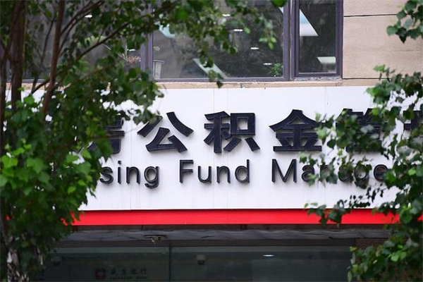 乐山换工作公积金断交有什么影响（换工作住房公积金断交有什么影响）