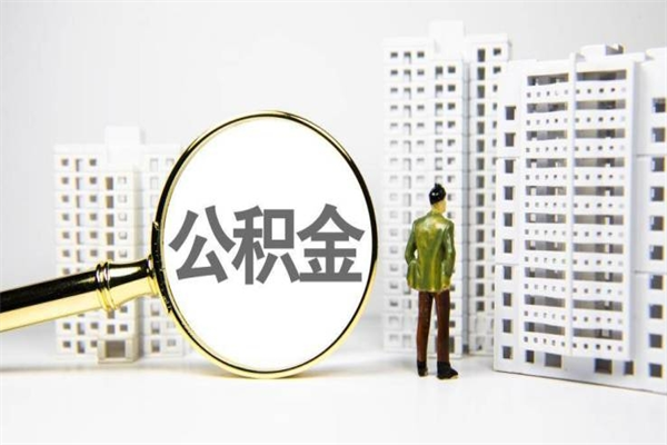 乐山离职后能立刻取公积金吗（离职可以立马提取公积金吗）