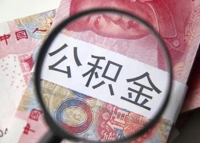 乐山下一份工作没有公积金怎么办（新工作没有公积金 公积金账户怎么办）