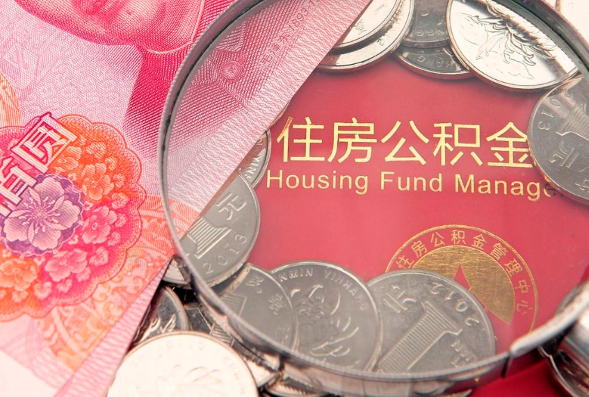 乐山失业提取公积金怎么办理（失业 提取住房公积金）